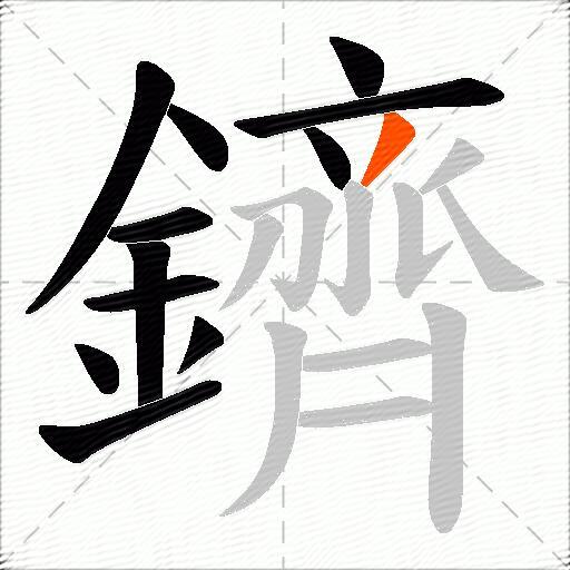 鑇