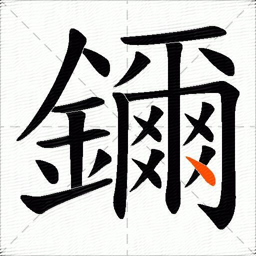 鑈