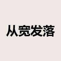 从宽发落是什么意思