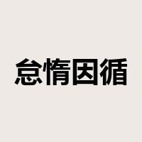 怠惰因循是什么意思