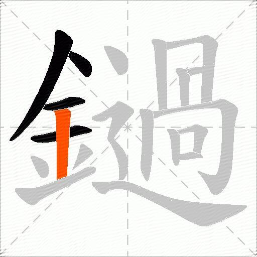 鐹