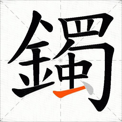 鐲