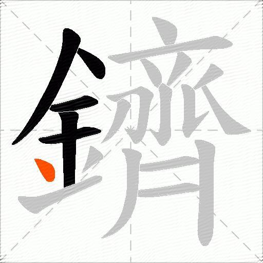 鑇
