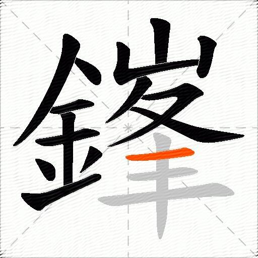 鎽