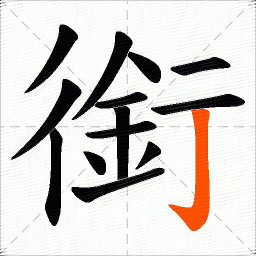 銜