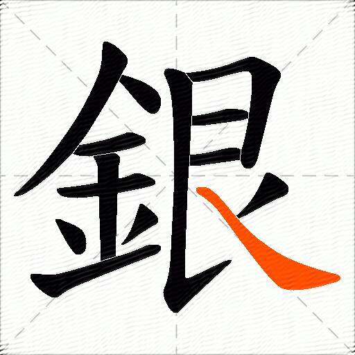 銀