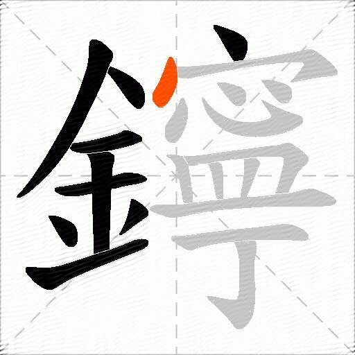鑏