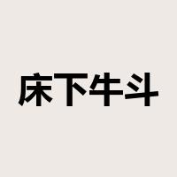 床下牛斗是什么意思