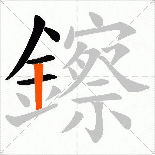 鑔