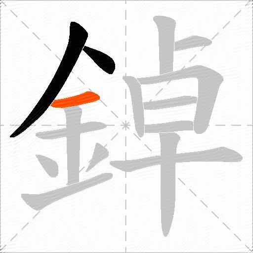 鋽