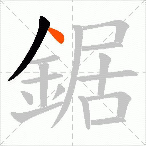 鋸