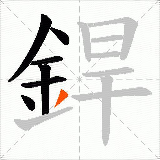 銲
