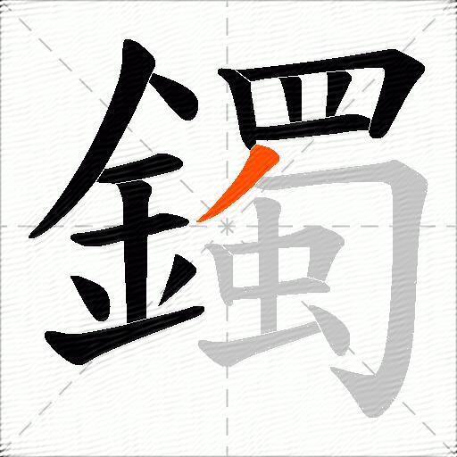 鐲
