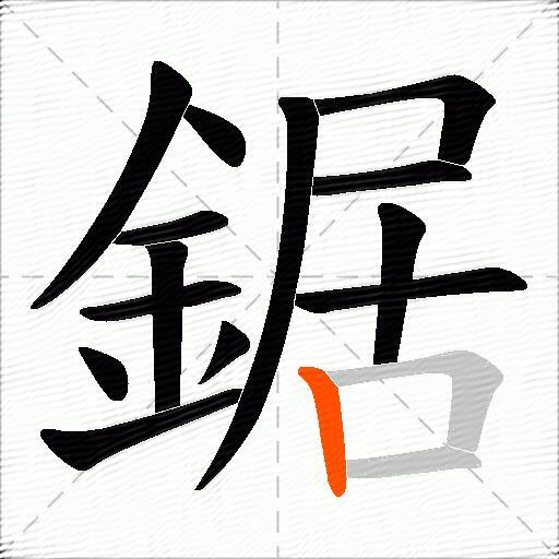 鋸