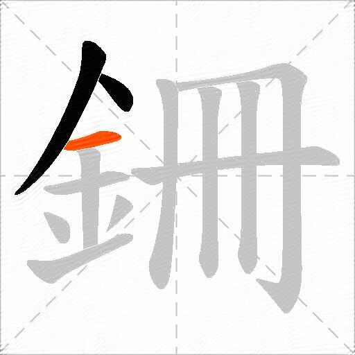 銏