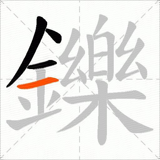 鑠