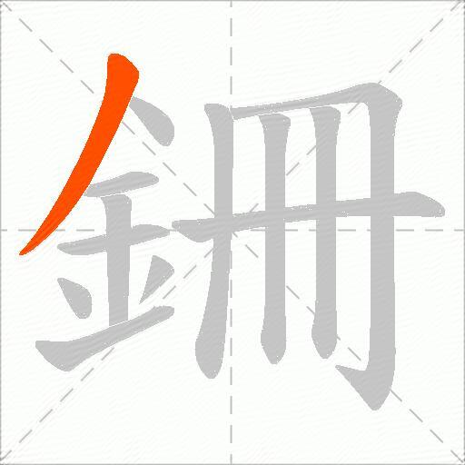 銏