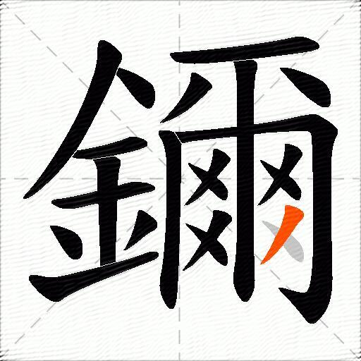 鑈