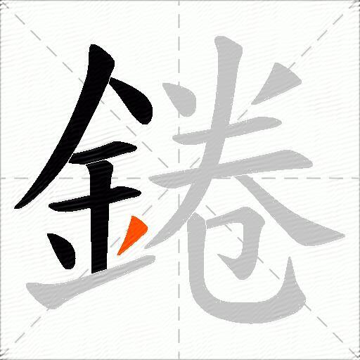錈