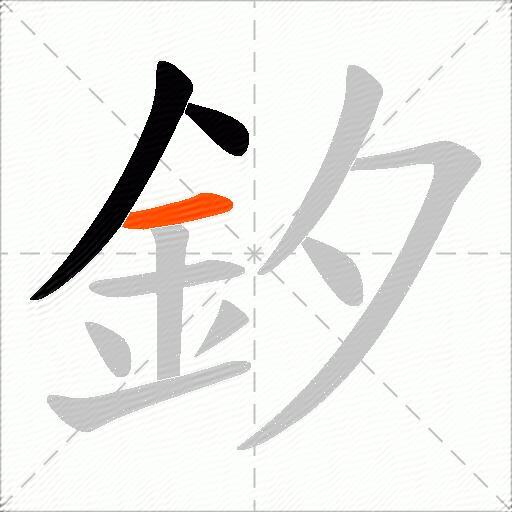 釸