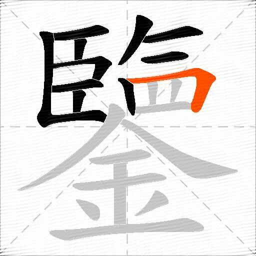鑒