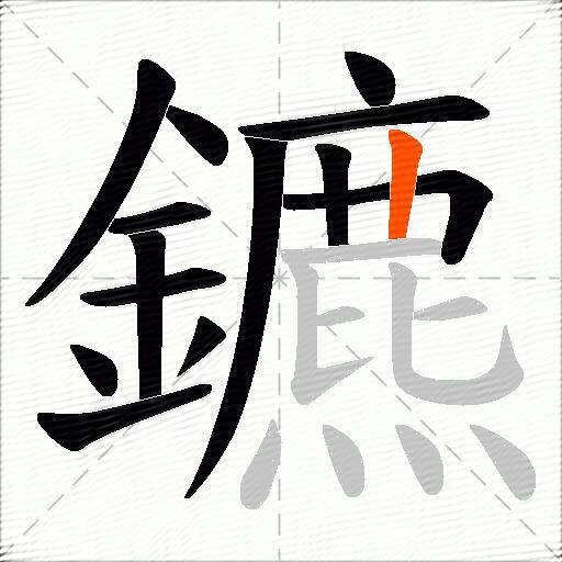 鑣