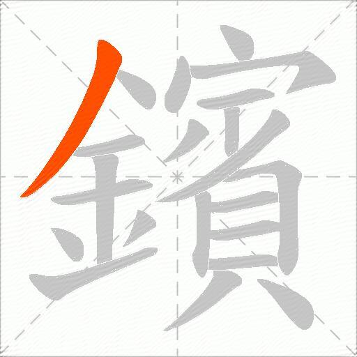 鑌