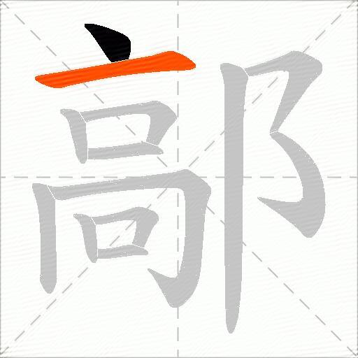 鄗