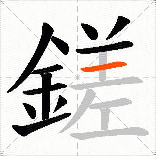 鎈