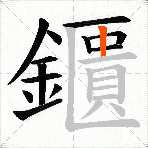 鑎
