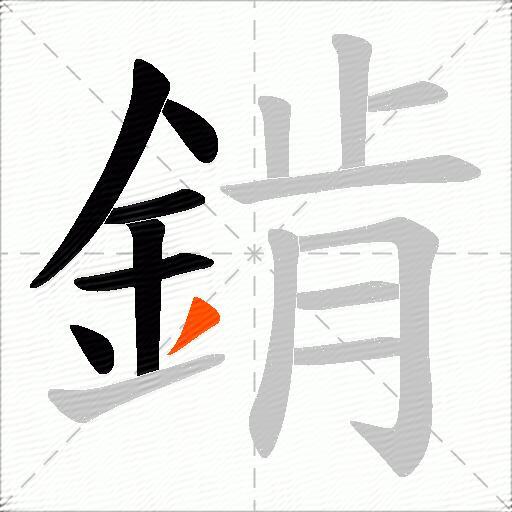 錹