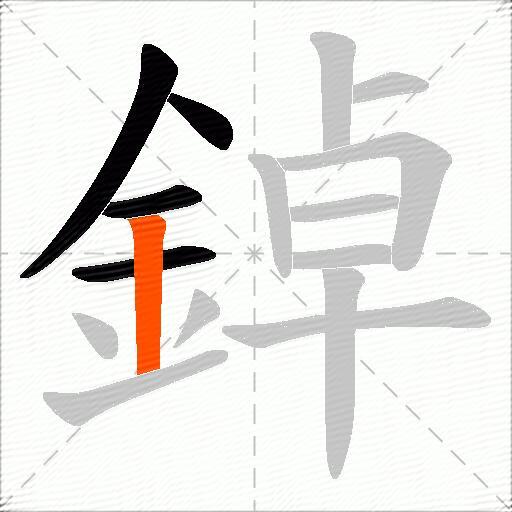 鋽