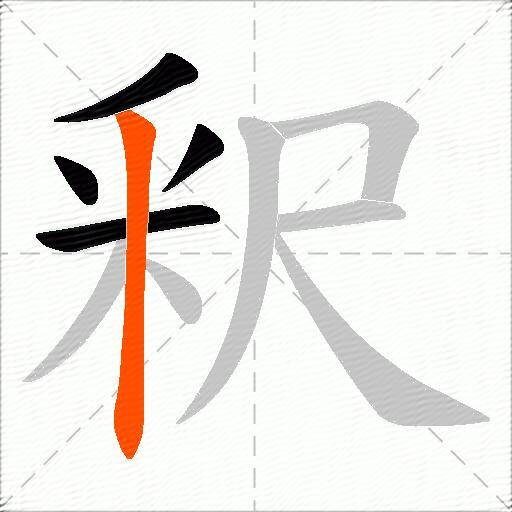 釈