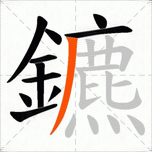 鑣