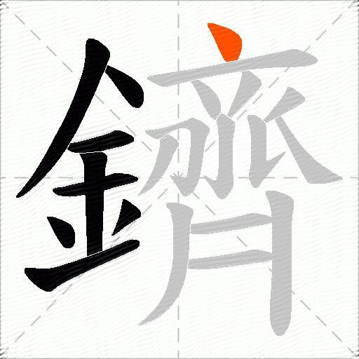 鑇