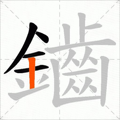 鑡
