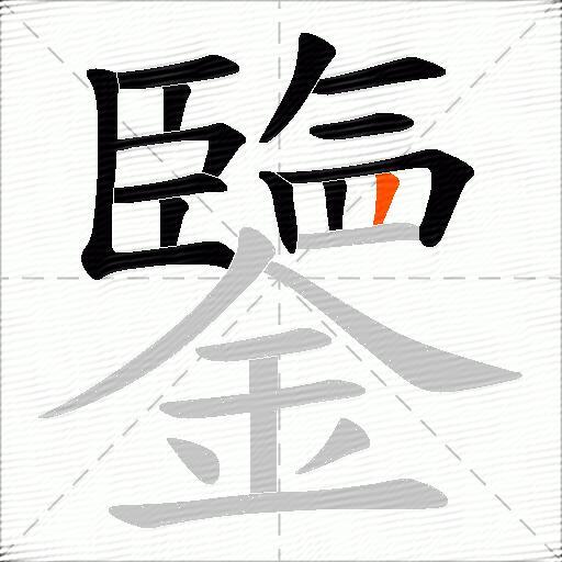 鑒