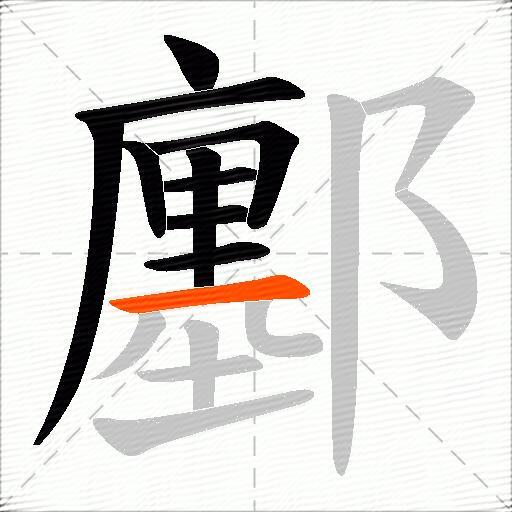 鄽