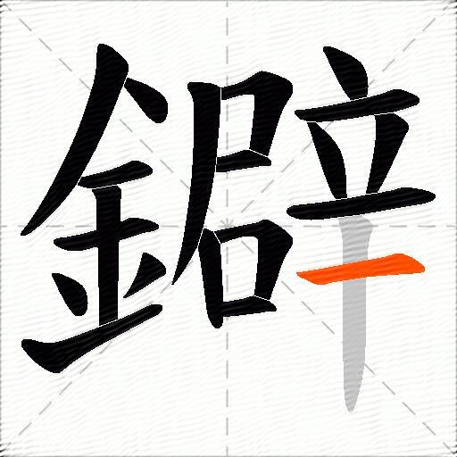 鐴