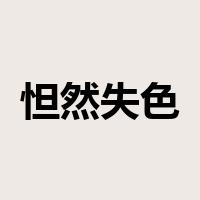 怛然失色是什么意思