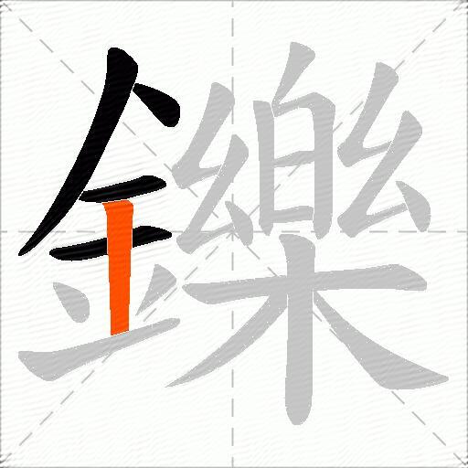 鑠