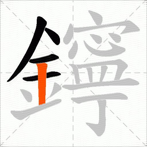 鑏
