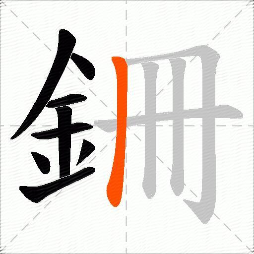 銏
