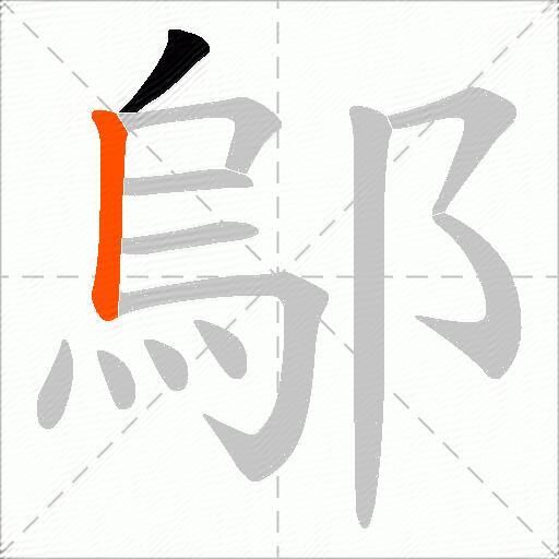 鄔