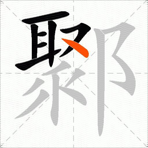 鄹