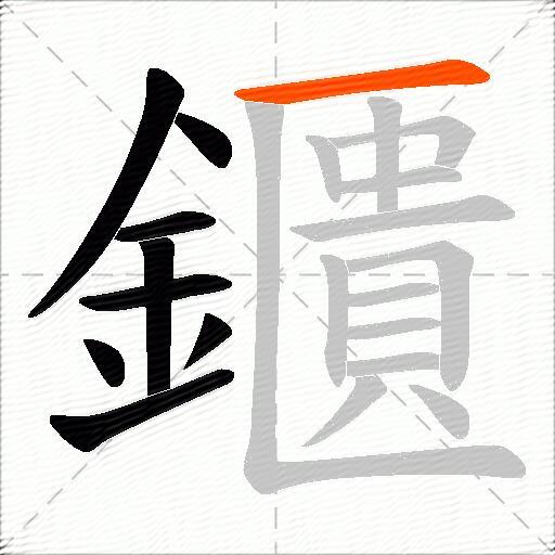 鑎
