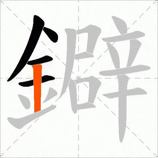 鐴