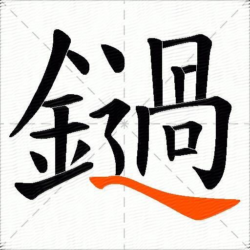 鐹
