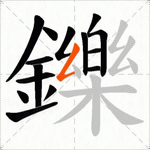 鑠