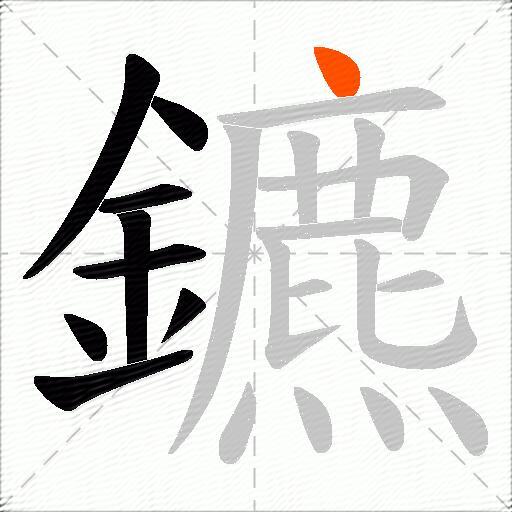 鑣